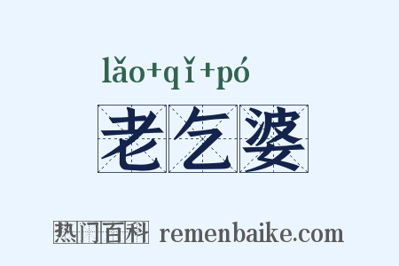 老乞婆是什么意思的图片